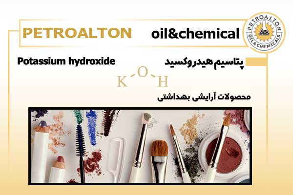 کاربرد-هیدروکسید-پتاسیم-در-محصولات-آرایشی-بهداشتی