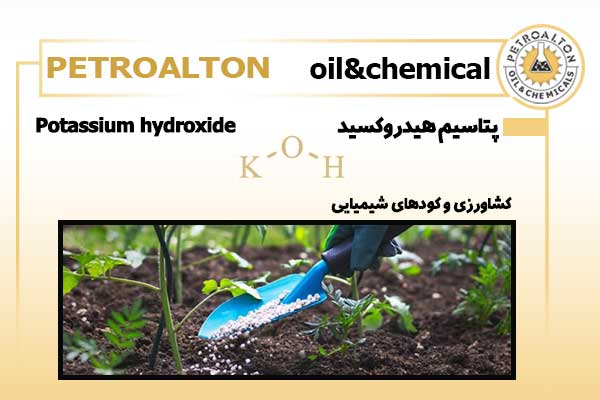 کاربرد-هیدروکسید-پتاسیم-در-کشاورزی-و-تولید-کودهای-شیمیایی