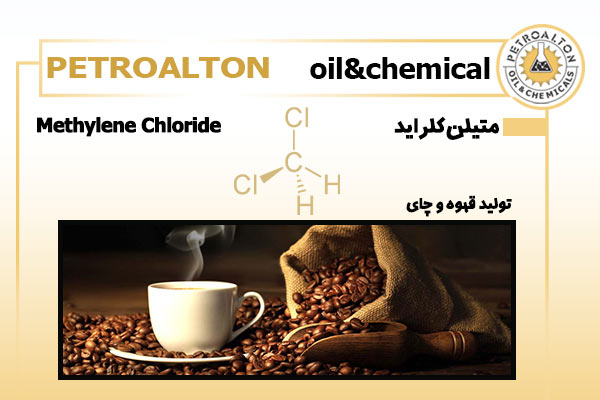 کاربرد متیلن کلراید در تولید قهوه و چای