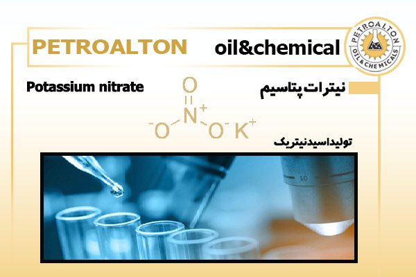 کاربرد نیترات پتاسیم در تولید اسید نیتریک