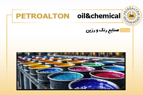 صنایع رنگ و رزین چیست؟