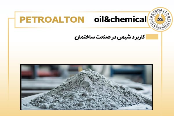 کاربرد شیمی در صنعت ساختمان