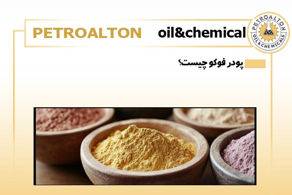 پودر فوکو چیست؟
