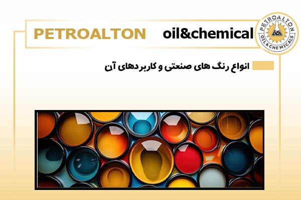 انواع رنگ های صنعتی و کاربردهای آن ها
