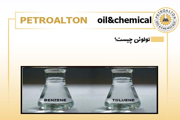تولوئن چیست؟