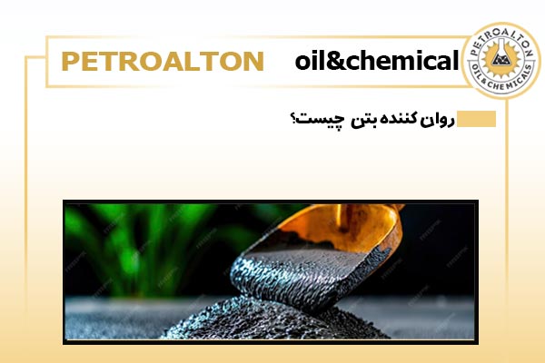 روان کننده بتن چیست؟