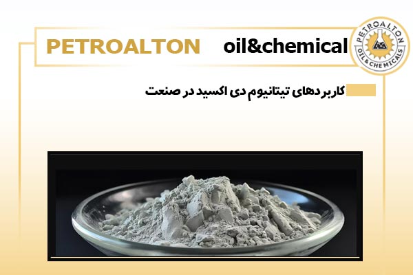 کاربردهای تیتانیوم دی اکسید در صنعت