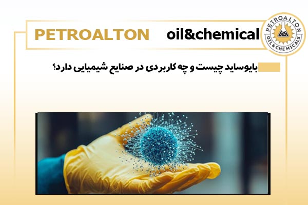 بایوساید چیست و چه کاربردی در صنایع شیمیایی دارد؟