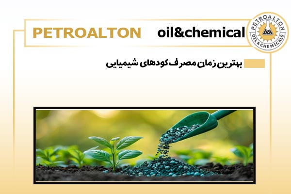 بهترین زمان مصرف کودهای شیمیایی
