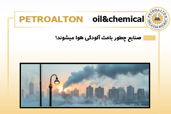 تاثیر صنایع بر آلودگی هوا