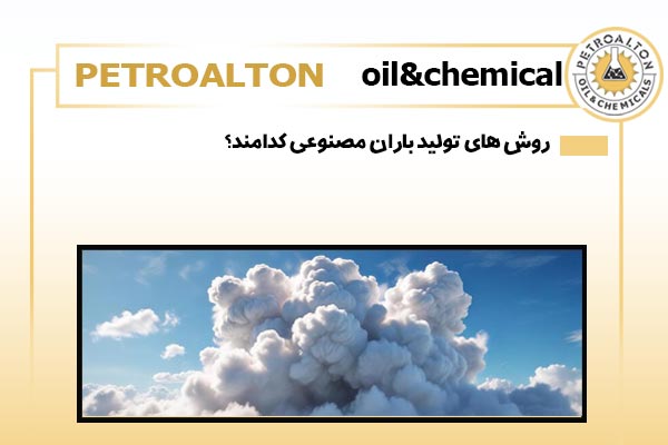 روش های تولید باران مصنوعی