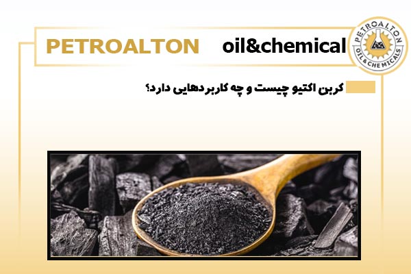 کربن اکتیو چیست و چه کاربردهایی دارد؟