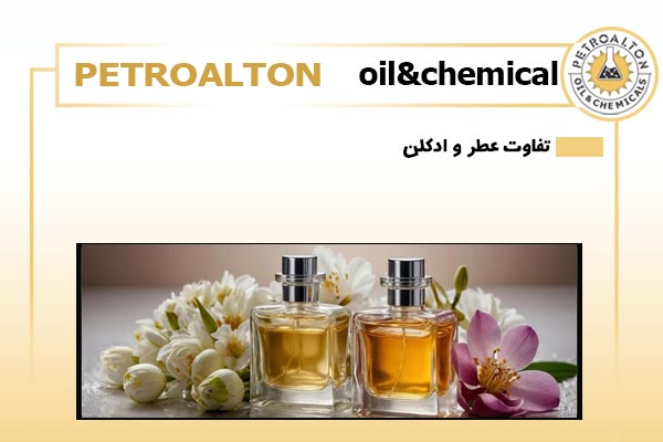 تفاوت عطر و ادکلن