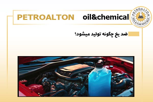 ضد یخ چگونه تولید میشود؟