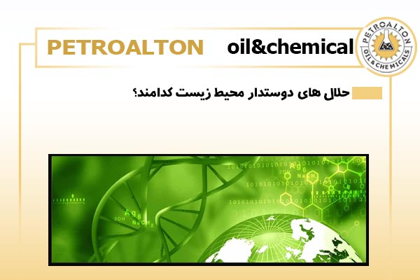 حلال-های-دوستدار-محیط-زیست-کدامند؟