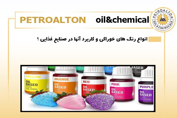 انواع رنگ های خوراکی و کاربرد آنها در صنعت