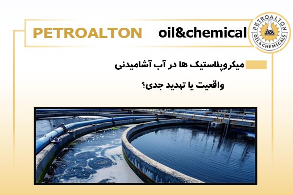 میکروپلاستیک ها در آب آشامیدنی