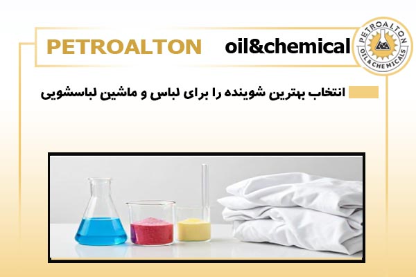 انتخاب بهترین شوینده برای لباس و ماشین لباسشویی