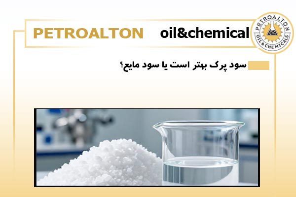 سودپرک بهتر است یا سود مایع