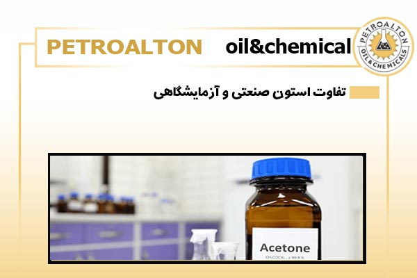 تفاوت-استون-صنعتی-و-آزمایشگاهی