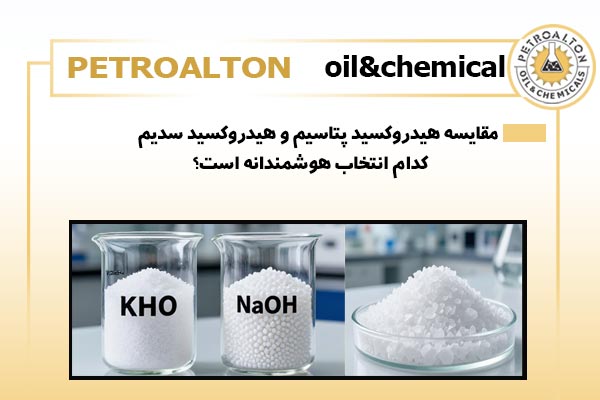 مقایسه هیدروکسید سدیم و پتاسیم
