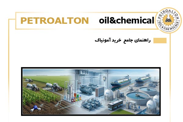 راهنمای جامع خرید آمونیاک